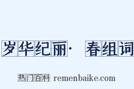 岁华纪丽·春组词是什么意思的图片